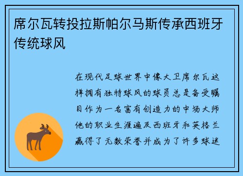 席尔瓦转投拉斯帕尔马斯传承西班牙传统球风