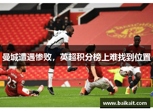 曼城遭遇惨败，英超积分榜上难找到位置