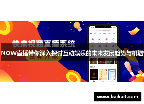 NOW直播带你深入探讨互动娱乐的未来发展趋势与机遇