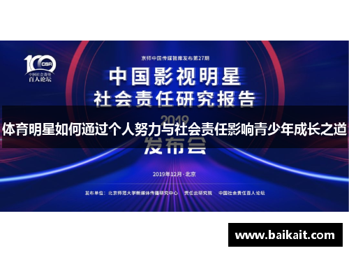 体育明星如何通过个人努力与社会责任影响青少年成长之道