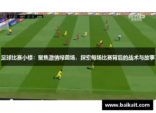 足球比赛小楼：聚焦激情绿茵场，探索每场比赛背后的战术与故事