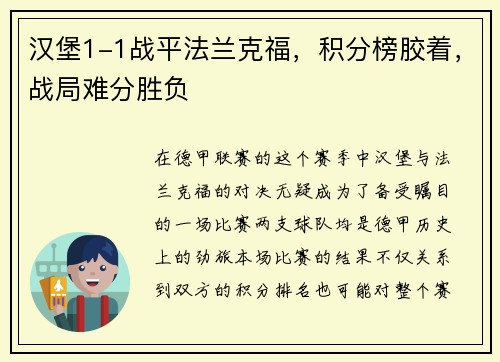 汉堡1-1战平法兰克福，积分榜胶着，战局难分胜负