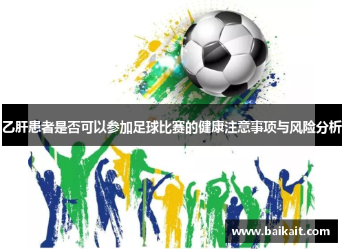 乙肝患者是否可以参加足球比赛的健康注意事项与风险分析