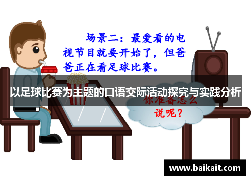 以足球比赛为主题的口语交际活动探究与实践分析