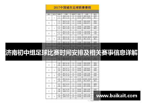 济南初中组足球比赛时间安排及相关赛事信息详解