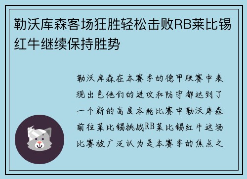 勒沃库森客场狂胜轻松击败RB莱比锡红牛继续保持胜势