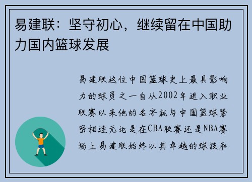 易建联：坚守初心，继续留在中国助力国内篮球发展