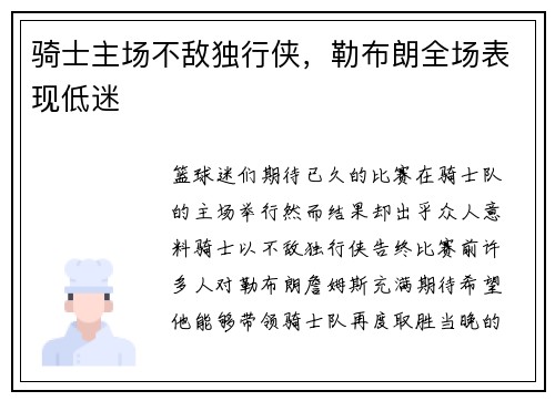 骑士主场不敌独行侠，勒布朗全场表现低迷