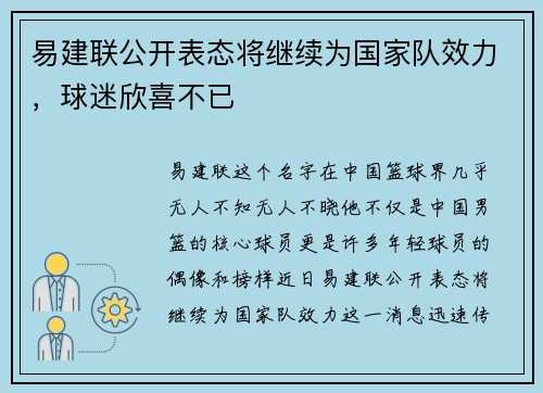 易建联公开表态将继续为国家队效力，球迷欣喜不已