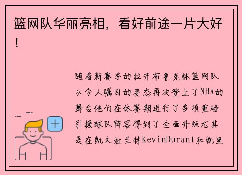 篮网队华丽亮相，看好前途一片大好！