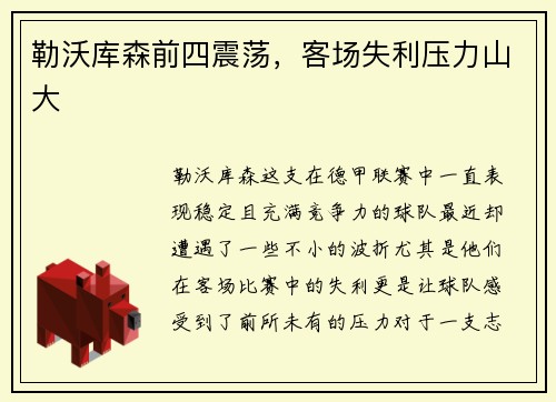 勒沃库森前四震荡，客场失利压力山大