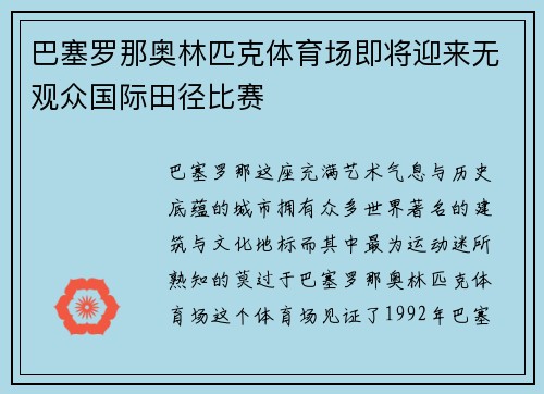 巴塞罗那奥林匹克体育场即将迎来无观众国际田径比赛