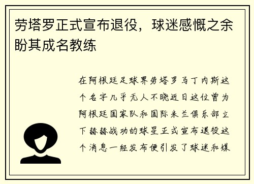 劳塔罗正式宣布退役，球迷感慨之余盼其成名教练