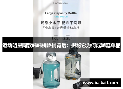 运动明星同款吨吨桶热销背后：揭秘它为何成潮流单品