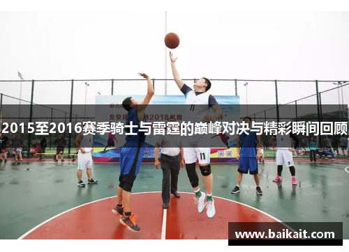 2015至2016赛季骑士与雷霆的巅峰对决与精彩瞬间回顾