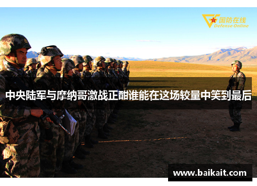中央陆军与摩纳哥激战正酣谁能在这场较量中笑到最后