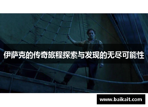 伊萨克的传奇旅程探索与发现的无尽可能性