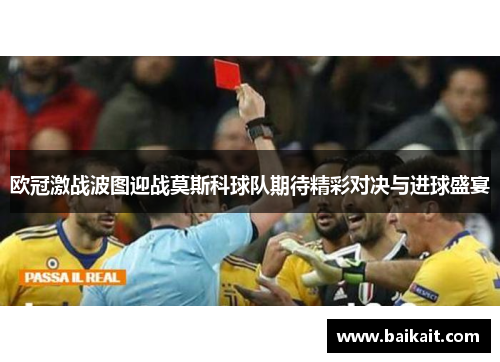 欧冠激战波图迎战莫斯科球队期待精彩对决与进球盛宴