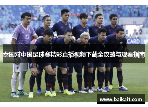 泰国对中国足球赛精彩直播视频下载全攻略与观看指南
