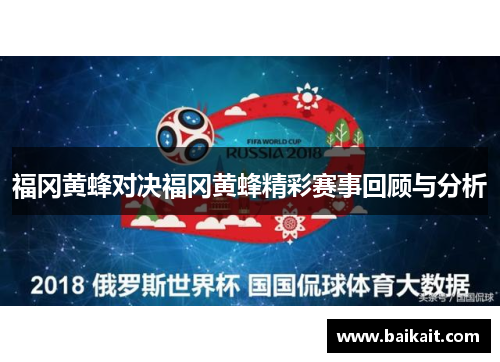 福冈黄蜂对决福冈黄蜂精彩赛事回顾与分析