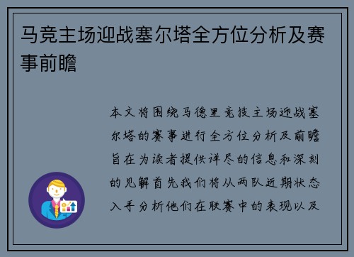 马竞主场迎战塞尔塔全方位分析及赛事前瞻
