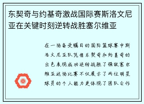 东契奇与约基奇激战国际赛斯洛文尼亚在关键时刻逆转战胜塞尔维亚