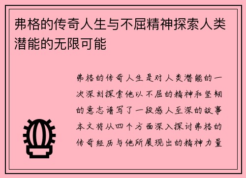 弗格的传奇人生与不屈精神探索人类潜能的无限可能